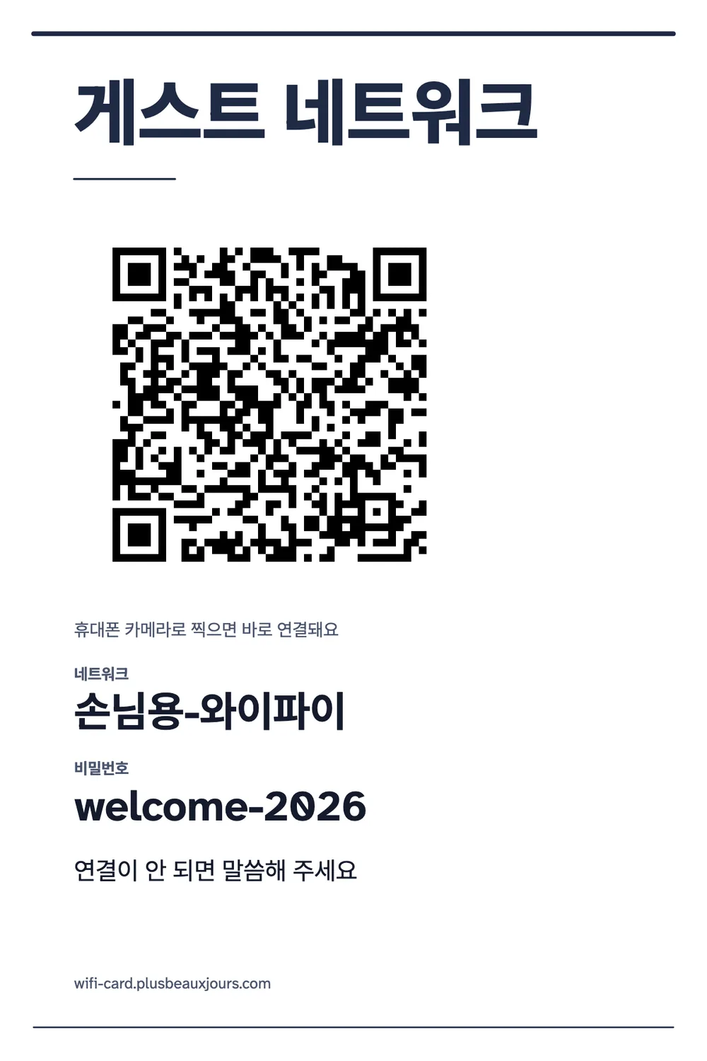 QR코드가 들어간 사무실 게스트 와이파이 안내판, 검은 선의 미니멀한 스위스 그리드, 테이블 텐트