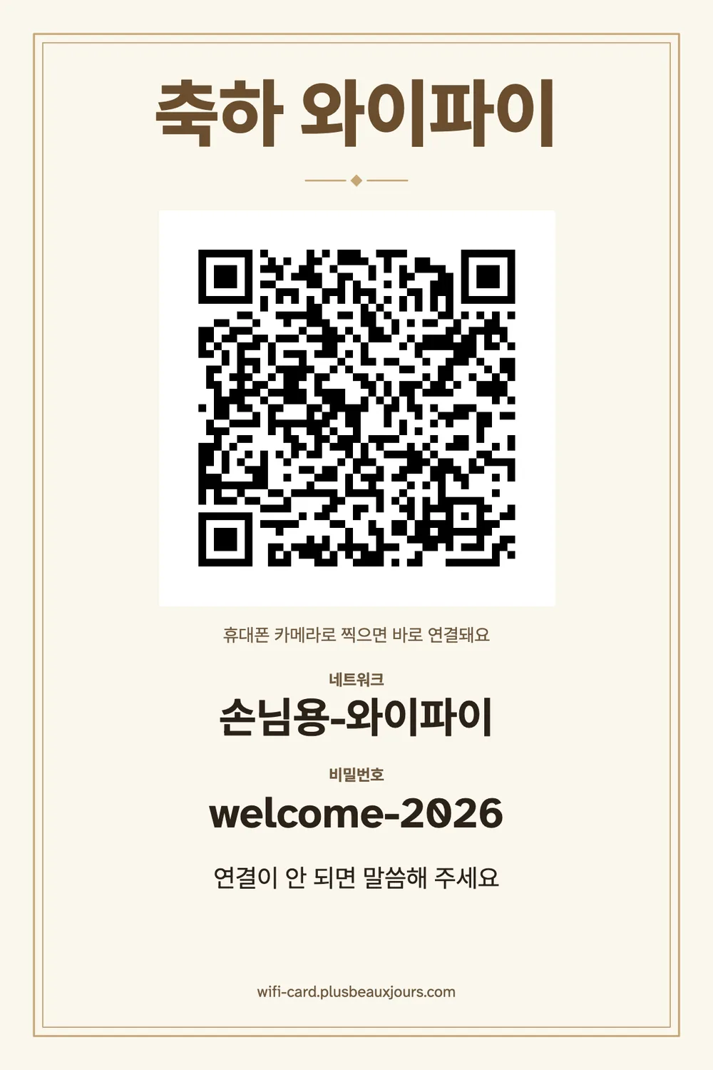QR코드가 들어간 결혼식·파티 와이파이 안내 카드, 리소 색종이 점무늬, 테이블 텐트