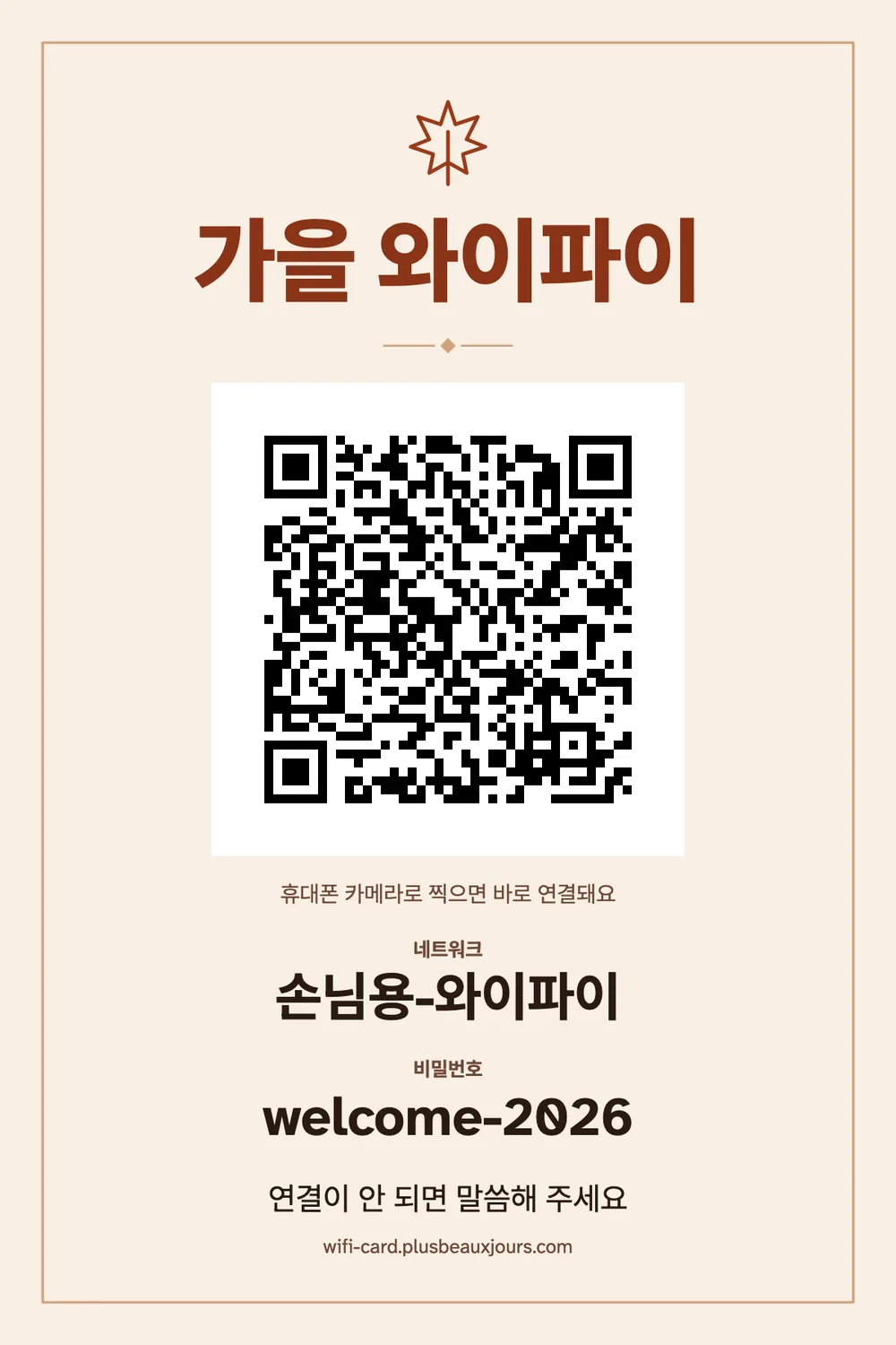 QR코드가 들어간 가을 와이파이 안내 카드, 주황·갈색 리소 단풍잎, 4×6 인쇄용