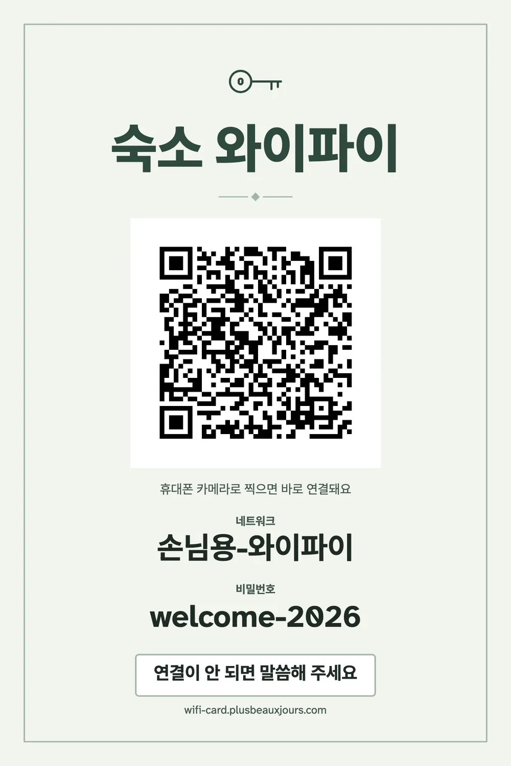 QR코드와 체크아웃 안내가 있는 에어비앤비 숙소 와이파이 카드, 열쇠 그림의 세이지색 띠, A6 인쇄용